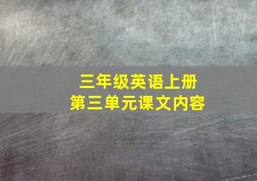 三年级英语上册第三单元课文内容