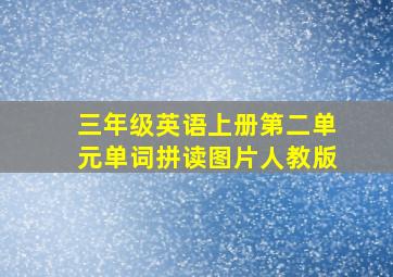 三年级英语上册第二单元单词拼读图片人教版