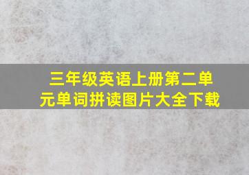 三年级英语上册第二单元单词拼读图片大全下载