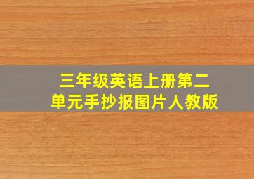 三年级英语上册第二单元手抄报图片人教版