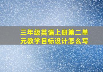 三年级英语上册第二单元教学目标设计怎么写