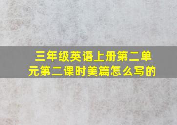 三年级英语上册第二单元第二课时美篇怎么写的