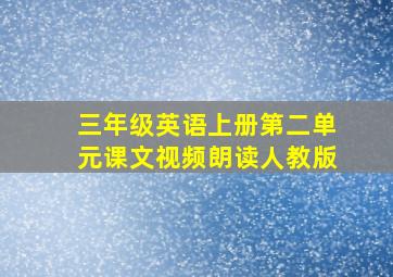 三年级英语上册第二单元课文视频朗读人教版