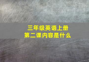 三年级英语上册第二课内容是什么