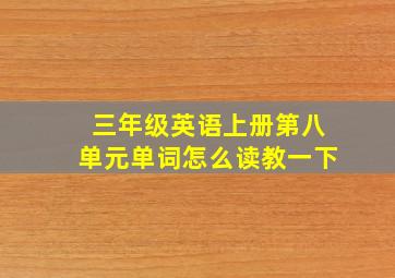 三年级英语上册第八单元单词怎么读教一下