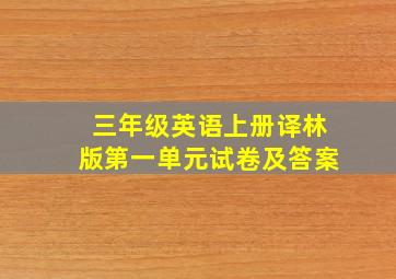 三年级英语上册译林版第一单元试卷及答案