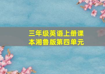 三年级英语上册课本湘鲁版第四单元