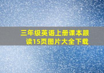 三年级英语上册课本跟读15页图片大全下载