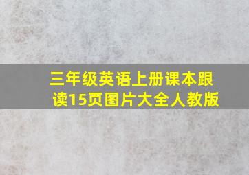 三年级英语上册课本跟读15页图片大全人教版