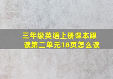 三年级英语上册课本跟读第二单元18页怎么读