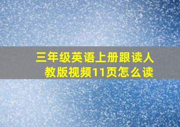 三年级英语上册跟读人教版视频11页怎么读