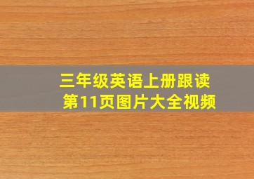 三年级英语上册跟读第11页图片大全视频