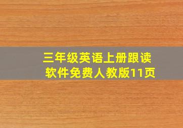 三年级英语上册跟读软件免费人教版11页