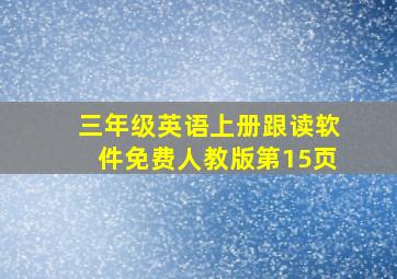 三年级英语上册跟读软件免费人教版第15页