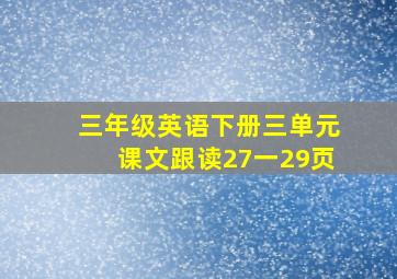 三年级英语下册三单元课文跟读27一29页