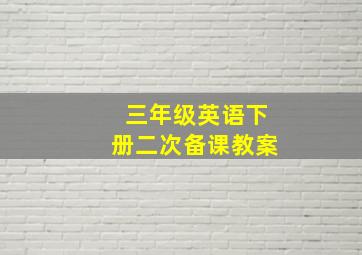 三年级英语下册二次备课教案