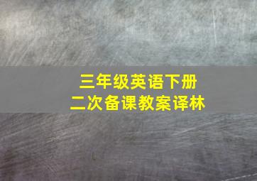 三年级英语下册二次备课教案译林