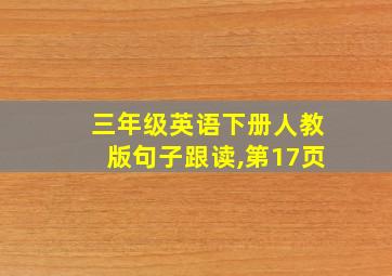 三年级英语下册人教版句子跟读,第17页