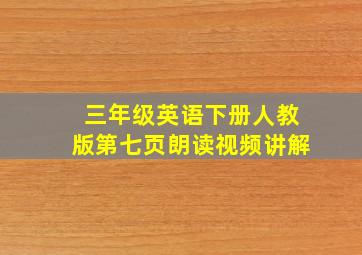 三年级英语下册人教版第七页朗读视频讲解