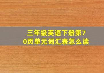 三年级英语下册第70页单元词汇表怎么读