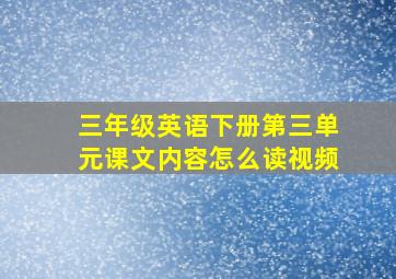 三年级英语下册第三单元课文内容怎么读视频