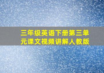 三年级英语下册第三单元课文视频讲解人教版