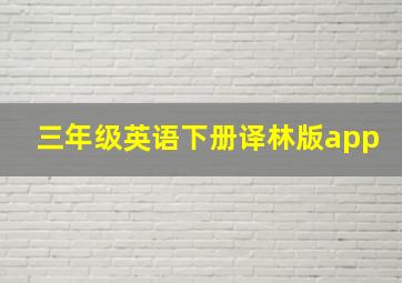 三年级英语下册译林版app