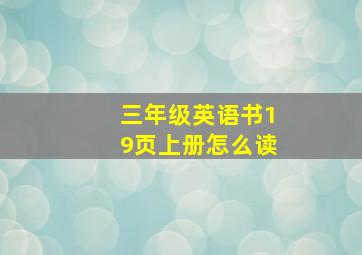 三年级英语书19页上册怎么读