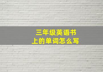 三年级英语书上的单词怎么写