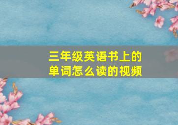 三年级英语书上的单词怎么读的视频