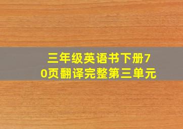 三年级英语书下册70页翻译完整第三单元