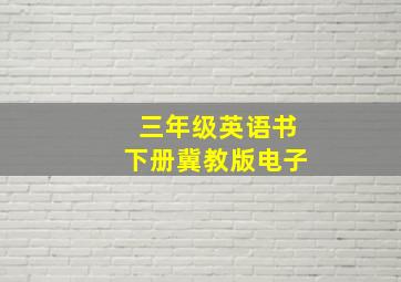 三年级英语书下册冀教版电子