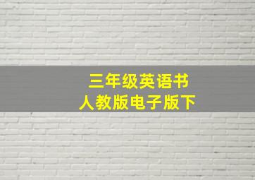 三年级英语书人教版电子版下