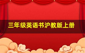 三年级英语书沪教版上册