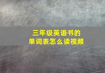 三年级英语书的单词表怎么读视频