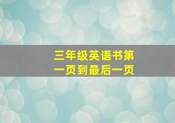 三年级英语书第一页到最后一页