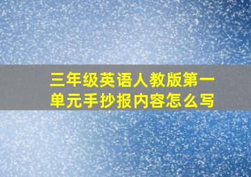 三年级英语人教版第一单元手抄报内容怎么写