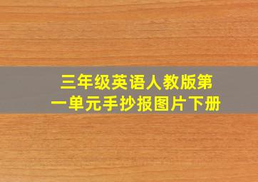 三年级英语人教版第一单元手抄报图片下册