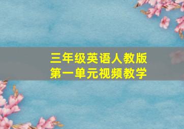 三年级英语人教版第一单元视频教学