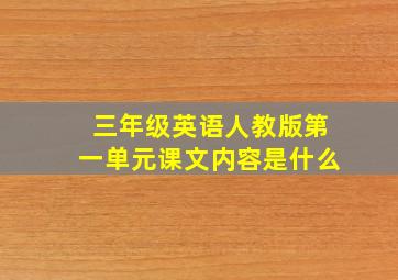 三年级英语人教版第一单元课文内容是什么