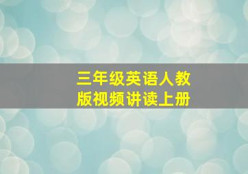 三年级英语人教版视频讲读上册