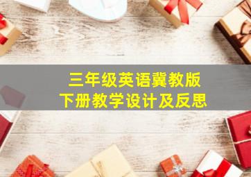 三年级英语冀教版下册教学设计及反思