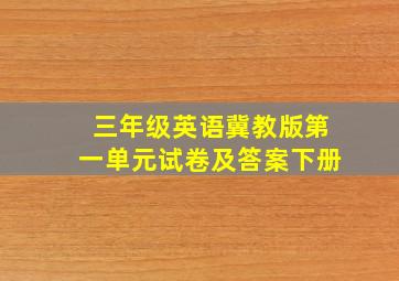 三年级英语冀教版第一单元试卷及答案下册