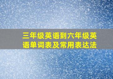 三年级英语到六年级英语单词表及常用表达法