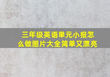 三年级英语单元小报怎么做图片大全简单又漂亮