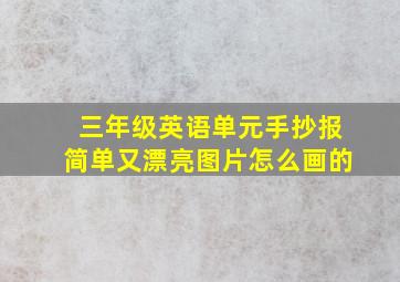 三年级英语单元手抄报简单又漂亮图片怎么画的