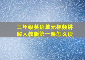 三年级英语单元视频讲解人教版第一课怎么读