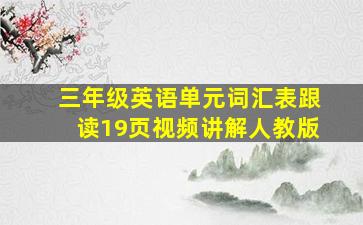 三年级英语单元词汇表跟读19页视频讲解人教版