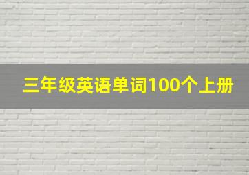 三年级英语单词100个上册