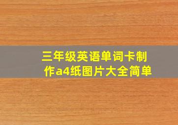 三年级英语单词卡制作a4纸图片大全简单